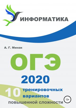 Андрей Геннадьевич Минак 10 тренировочных вариантов повышенной сложности. ОГЭ 2020: информатика