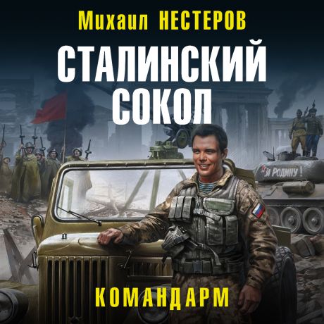Михаил Нестеров Сталинский сокол. Командарм