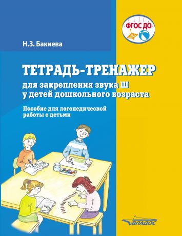 Н. З. Бакиева Тетрадь-тренажер для закрепления звука Ш у детей дошкольного возраста