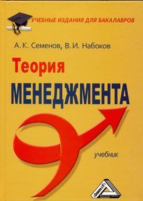 А. К. Семенов Теория менеджмента