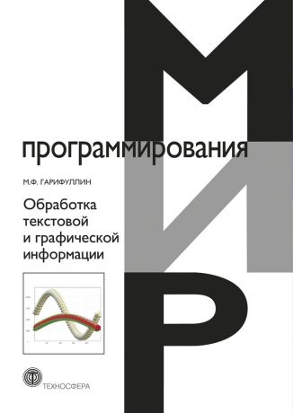 М. Ф. Гарифуллин Обработка текстовой и графической информации