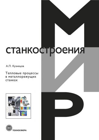 А. П. Кузнецов Тепловые процессы в металлорежущих станках
