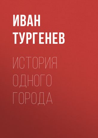 Иван Тургенев История одного города