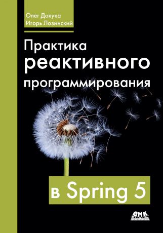 Олег Докука Практика реактивного программирования в Spring 5