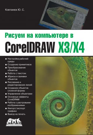 Ю. С. Ковтанюк Рисуем на компьютере в CorelDraw X3/X4