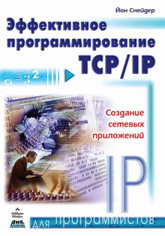 Йон Снейдер Эффективное программирование TCP/IP