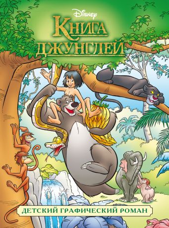 Отсутствует Книга джунглей. Детский графический роман