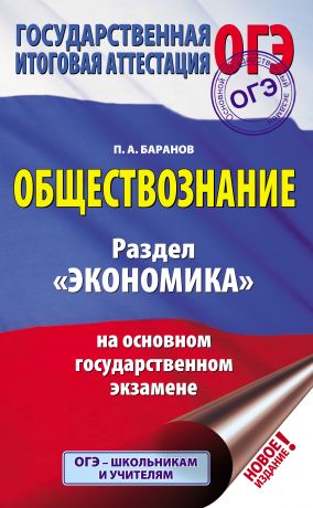 П. А. Баранов Обществознание. Раздел «Экономика» на основном государственном экзамене