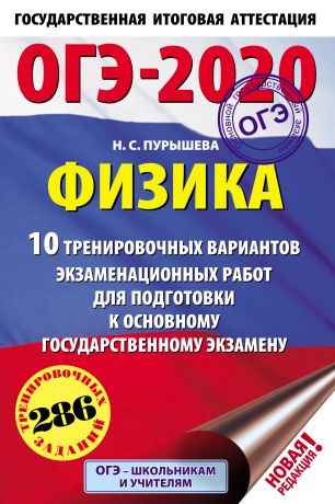 Н. С. Пурышева ОГЭ-2020. Физика. 10 тренировочных вариантов экзаменационных работ для подготовки к основному государственному экзамену