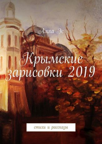 Алла Эс Крымские зарисовки 2019. Стихи и рассказы