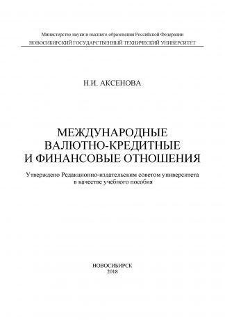Н. И. Аксенова Международные валютно-кредитные и финансовые отношения