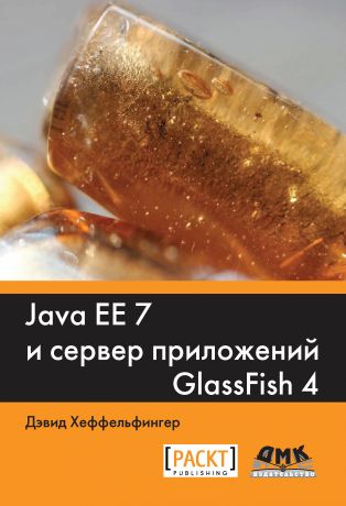 Дэвид Хеффельфингер Java EE 7 и сервер приложений GlassFish4