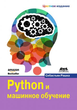 Себастьян Рашка Python и машинное обучение