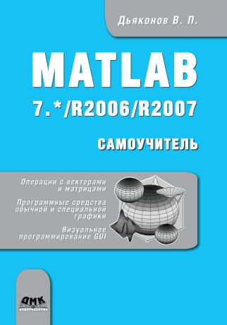 В. П. Дьяконов Matlab 7.*/R2006/R2007