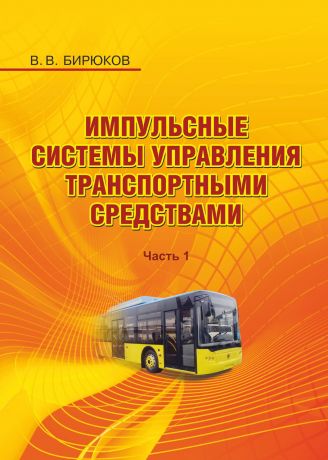 В. В. Бирюков Импульсные системы управления транспортными средствами. Часть 1