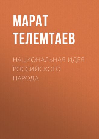 Марат Телемтаев Национальная идея российского народа