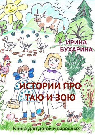 Ирина Бухарина Истории про Таю и Зою. Книга для детей и взрослых