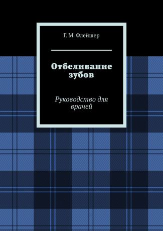 Г. М. Флейшер Отбеливание зубов. Руководство для врачей