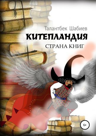 Талантбек Шабиев Китепландия – страна книг