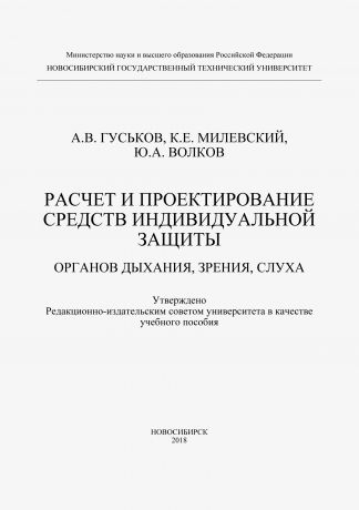 А. В. Гуськов Расчет и проектирование средств индивидуальной защиты органов дыхания, зрения и слуха