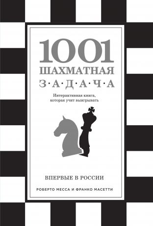 Роберто Месса 1001 шахматная задача