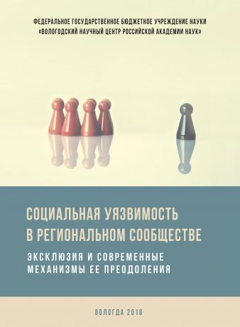 Коллектив авторов Социальная уязвимость в региональном сообществе. Эксклюзия и современные механизмы ее преодоления