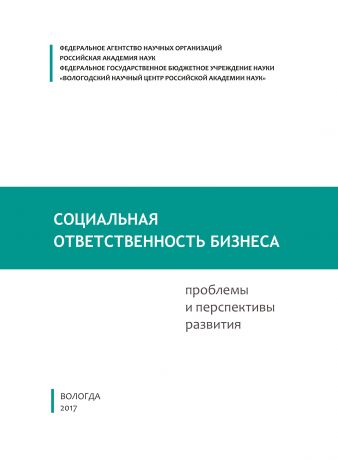 Е. Д. Копытова Социальная ответственность бизнеса: проблемы и перспективы развития
