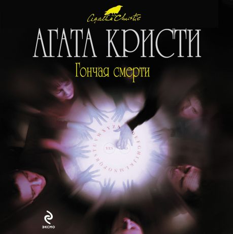 Агата Кристи Гончая смерти (сборник)