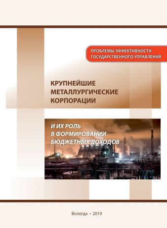 В. А. Ильин Крупнейшие металлургические корпорации и их роль в формировании бюджетных доходов