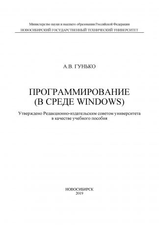 А. В. Гунько Программирование (в среде Windows)