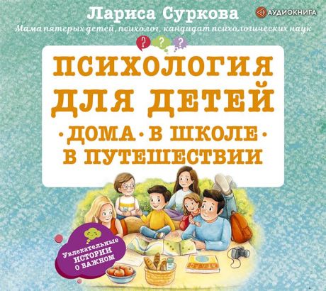 Лариса Суркова Психология для детей: дома, в школе, в путешествии