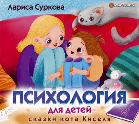 Лариса Суркова Психология для детей: сказки кота Киселя