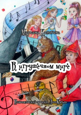 Мариана Николаевна Калигина В игрушечном мире