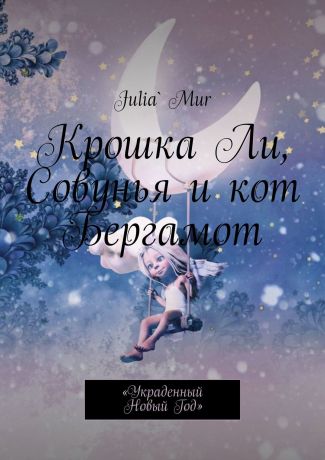 Julia`Mur Крошка Ли, Совунья и кот Бергамот. Книга первая. Украденный Новый год