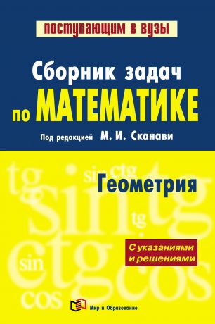 Коллектив авторов Сборник задач по математике (с указаниями и решениями). Книга 2. Геометрия