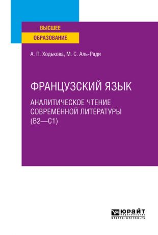 Мария Салямовна Аль-Ради Французский язык. Аналитическое чтение современной литературы (b2 – c1). Учебное пособие для вузов