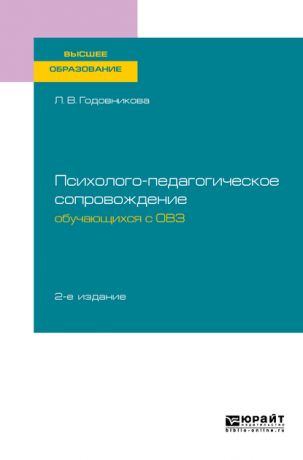 Лариса Владимировна Годовникова Психолого-педагогическое сопровождение обучающихся с овз 2-е изд. Учебное пособие для вузов