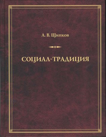 Александр Щипков Социал-традиция