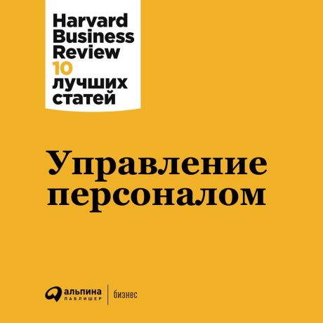 Harvard Business Review (HBR) Управление персоналом