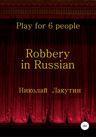 Николай Владимирович Лакутин Robbery in Russian. Play for 6 people
