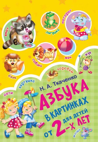 М. П. Тумановская Азбука в картинках для детей от 2 лет