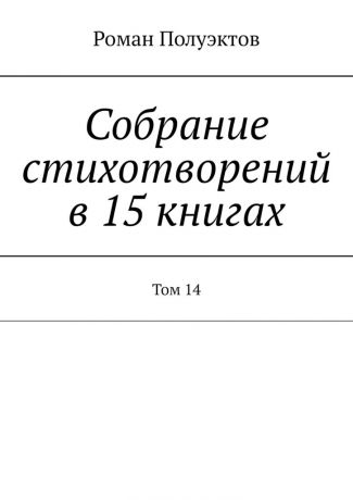 Роман Полуэктов Собрание стихотворений в 15 книгах. Том 14
