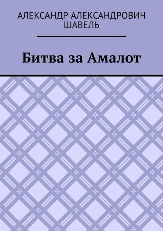 Александр Александрович Шавель Битва за Амалот