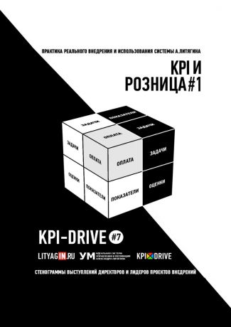Александр Литягин KPI И РОЗНИЦА #1. KPI-DRIVE #7
