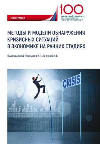 Н. М. Абдикеев Методы и модели обнаружения кризисных ситуаций в экономике на ранних стадиях