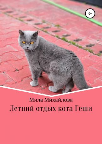 Мила Михайлова Летний отдых кота Геши