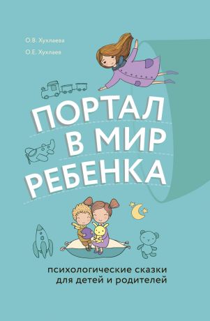 Олег Хухлаев Портал в мир ребенка. Психологические сказки для детей и родителей