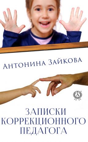 Антонина Зайкова Записки коррекционного педагога