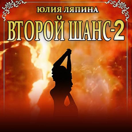 Юлия Ляпина Второй шанс. Книга 2