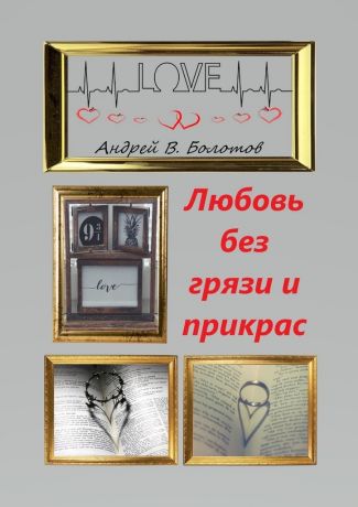 Андрей В. Болотов Любовь без грязи и прикрас
